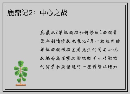 鹿鼎记2：中心之战