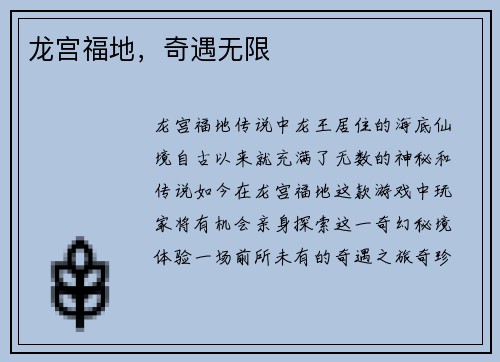 龙宫福地，奇遇无限