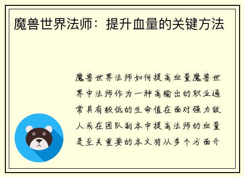 魔兽世界法师：提升血量的关键方法