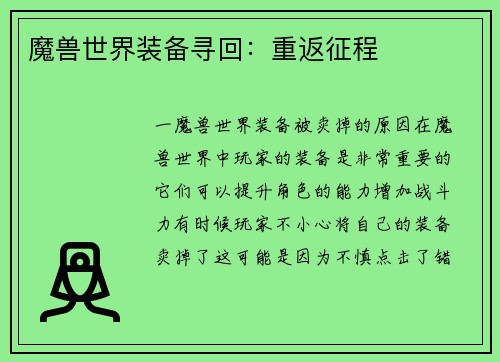 魔兽世界装备寻回：重返征程