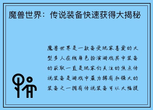魔兽世界：传说装备快速获得大揭秘