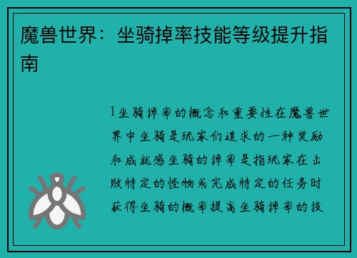 魔兽世界：坐骑掉率技能等级提升指南