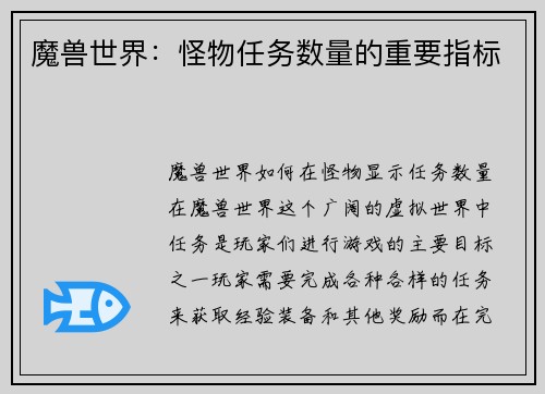 魔兽世界：怪物任务数量的重要指标