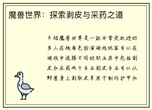魔兽世界：探索剥皮与采药之道