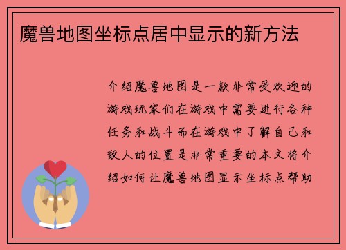 魔兽地图坐标点居中显示的新方法