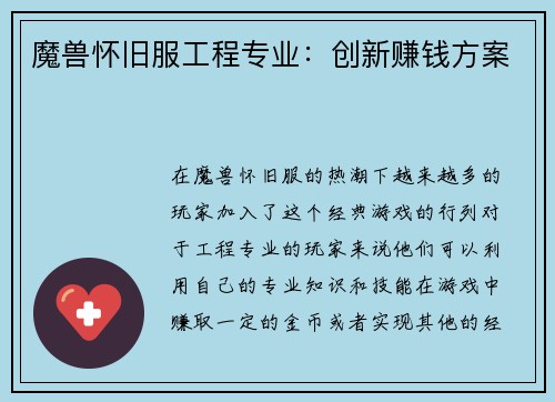 魔兽怀旧服工程专业：创新赚钱方案