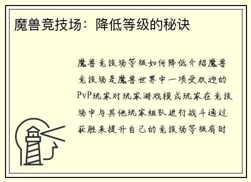 魔兽竞技场：降低等级的秘诀