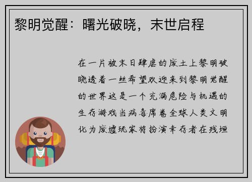 黎明觉醒：曙光破晓，末世启程
