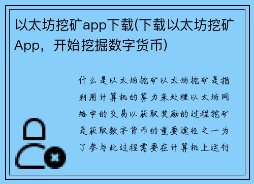 以太坊挖矿app下载(下载以太坊挖矿App，开始挖掘数字货币)