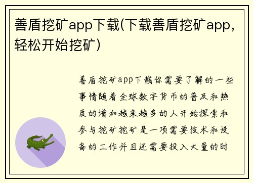 善盾挖矿app下载(下载善盾挖矿app，轻松开始挖矿)
