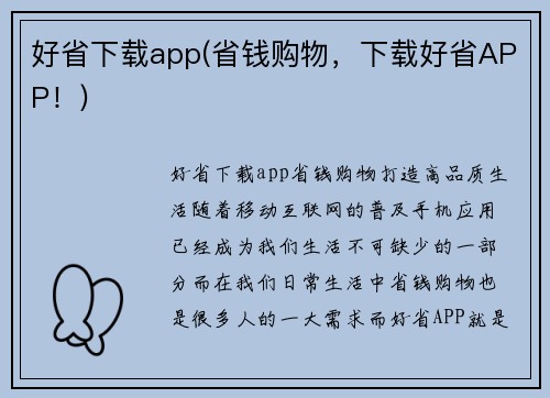 好省下载app(省钱购物，下载好省APP！)