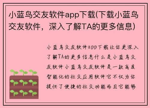 小蓝鸟交友软件app下载(下载小蓝鸟交友软件，深入了解TA的更多信息)