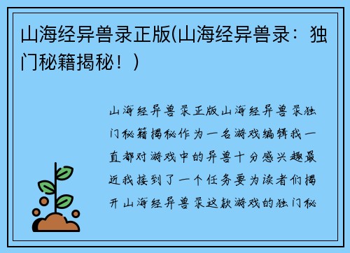 山海经异兽录正版(山海经异兽录：独门秘籍揭秘！)